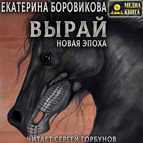 Боровикова Екатерина. Вырай. Новая эпоха (Аудиокнига)