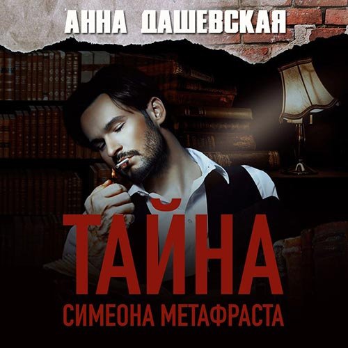 Дашевская Анна. Тайна Симеона Метафраста (Аудиокнига)