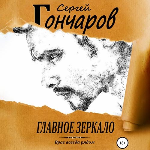 Гончаров Сергей. Главное зеркало (Аудиокнига)