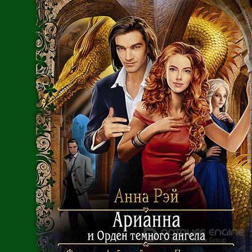 Рэй Анна. Арианна и Орден Тёмного Ангела (Аудиокнига)