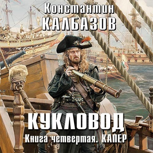 Калбазов Константин. Кукловод. Капер (Аудиокнига)