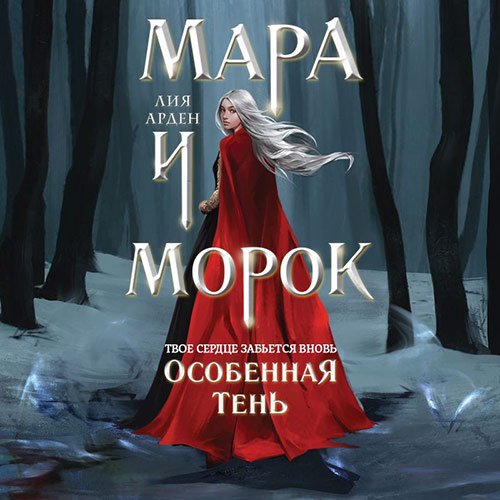 Лия Арден . Мара и Морок. Особенная Тень (Аудиокнига)