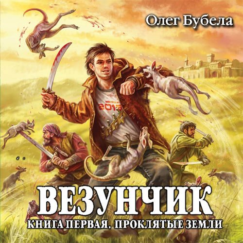 Бубела Олег. Везунчик. Проклятые земли (Аудиокнига)