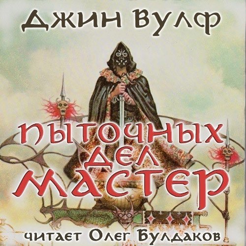 Вулф Джин. Пыточных дел мастер (Аудиокнига) читает Олег Булдаков