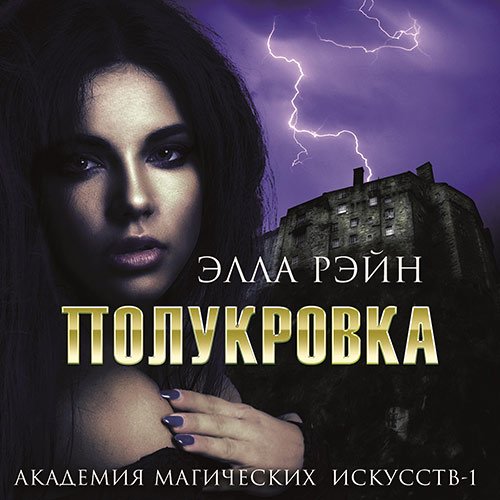 Рэйн Элла. Полукровка (Аудиокнига)