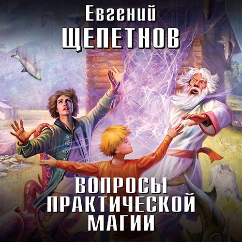 Щепетнов Евгений. Маг с изъяном. Вопросы практической магии (Аудиокнига)