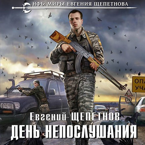 Щепетнов Евгений. День Непослушания (Аудиокнига)