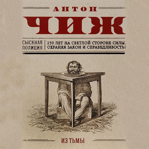 Чиж Антон. Родион Ванзаров. Из тьмы (Аудиокнига)