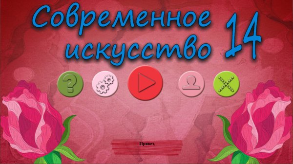 Современное искусство 14