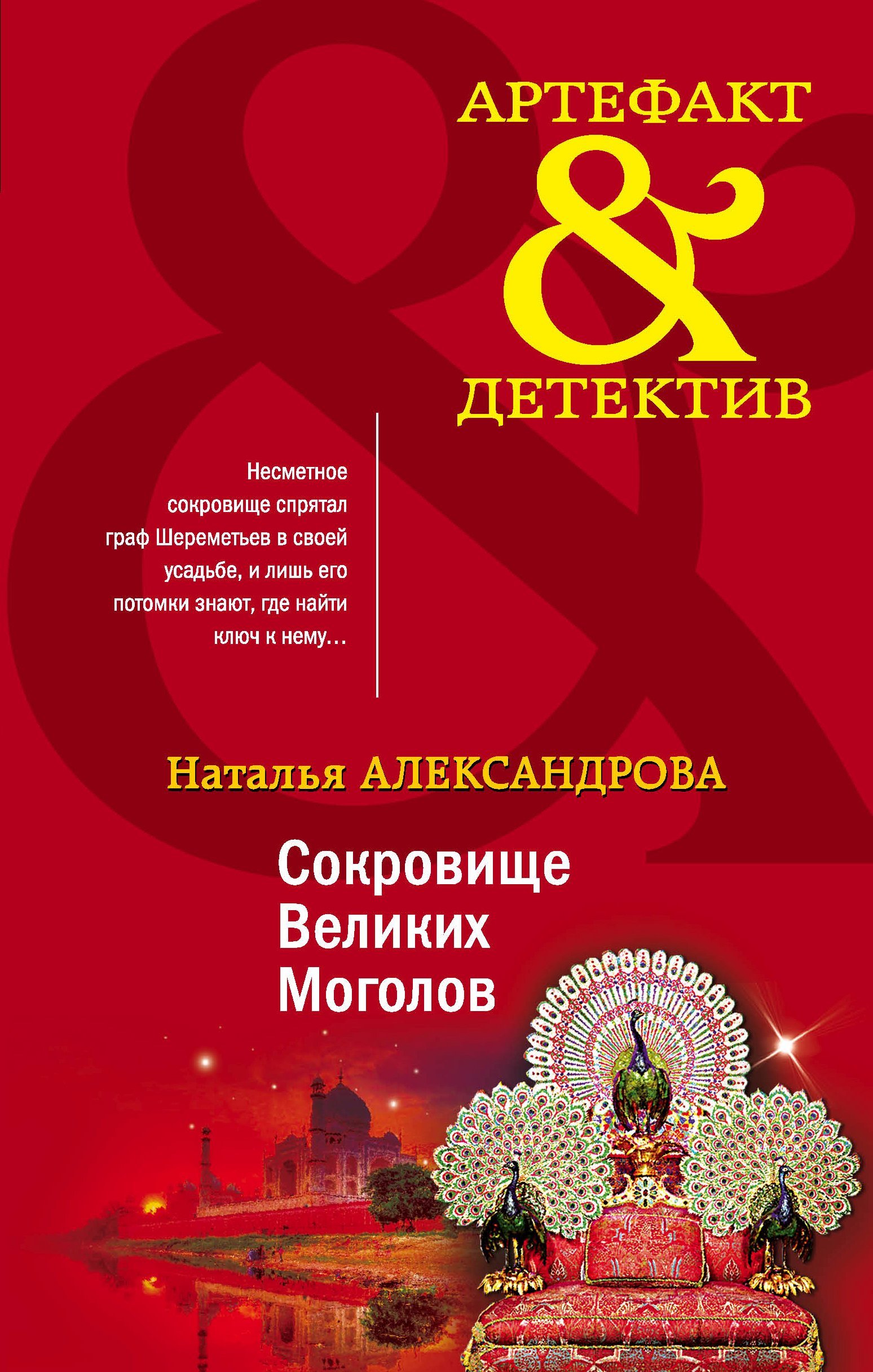 Александрова Наталья. Сокровище Великих Моголов (Аудиокнига)