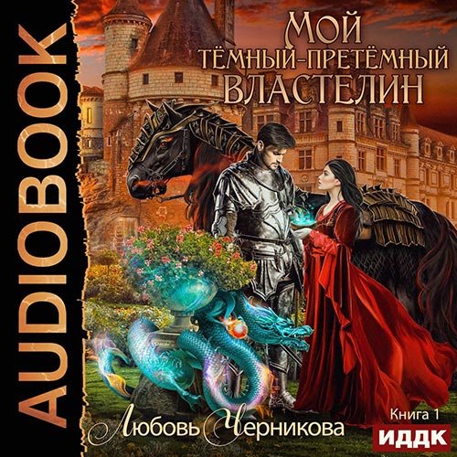 Черникова Любовь. Мой тёмный-претёмный властелин. Книга 1 (Аудиокнига)