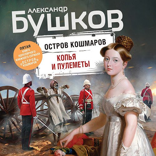 Бушков Александр. Остров кошмаров. Копья и пулемёты (Аудиокнига)