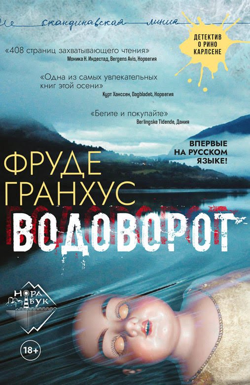 Гранхус Фруде. Водоворот (Аудиокнига)