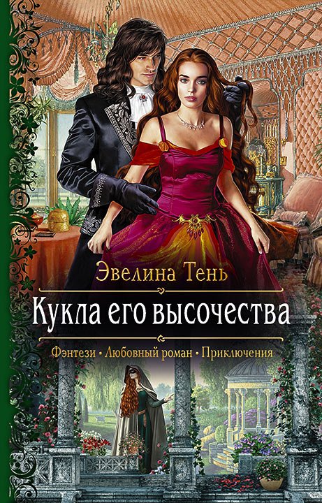 Тень Эвелина. Кукла его высочества (Аудиокнига)