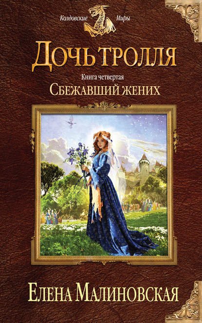 Малиновская Елена. Дочь тролля. Сбежавший жених (Аудиокнига)