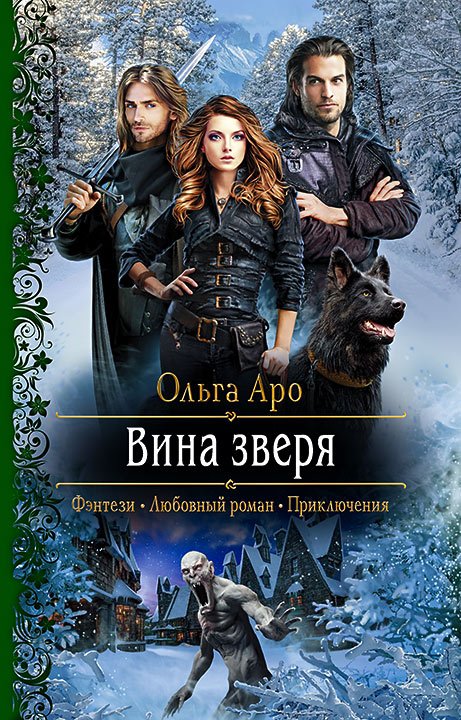 Аро Ольга. Вина Зверя (Аудиокнига)