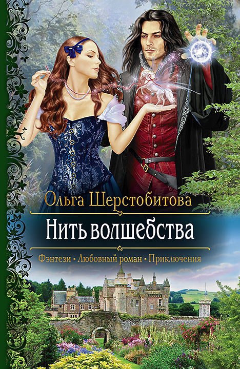 Шерстобитова Ольга. Нить волшебства (Аудиокнига)