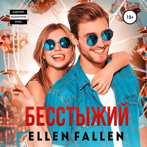 Fallen Ellen. Бесстыжий (Аудиокнига)