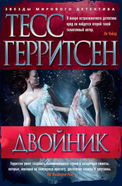 Герритсен Тесс. Двойник (Аудиокнига)