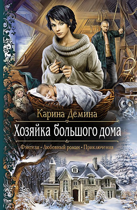 Дёмина Карина. Хозяйка большого дома (Аудиокнига)