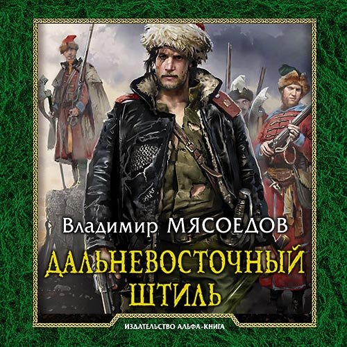 Мясоедов Владимир. Дальневосточный штиль (Аудиокнига)