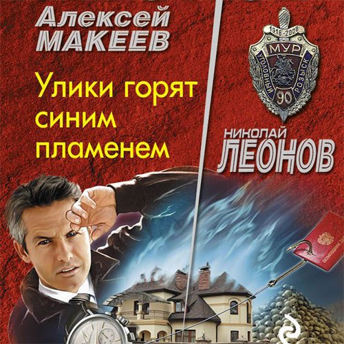 Леонов Николай, Макеев Алексей. Улики горят синим пламенем (Аудиокнига)