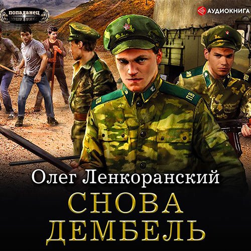 Ленкоранский Олег. Дембель неизбежен. Снова дембель (Аудиокнига)