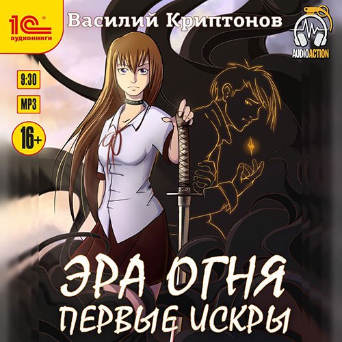 Криптонов Василий. Эра Огня. Первые искры (Аудиокнига)