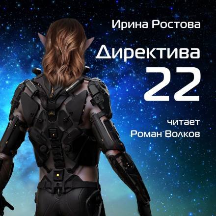 Ростова Ирина. Директива 22 (Аудиокнига)