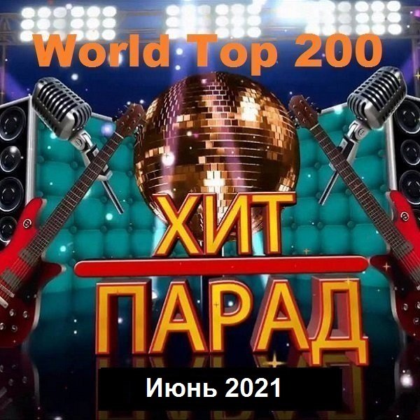 Хит-парад World Top 200 Июнь