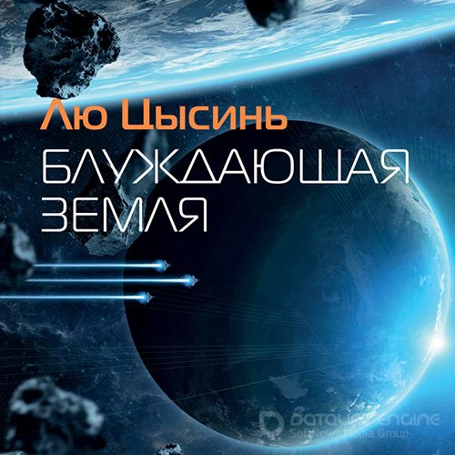 Цысинь Лю. Блуждающая Земля (Аудиокнига)