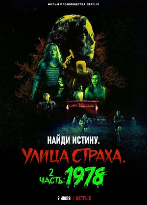 Улица страха. Часть 2: 1978