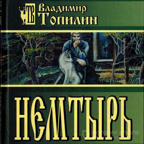 Топилин Владимир. Немтырь (Аудиокнига)