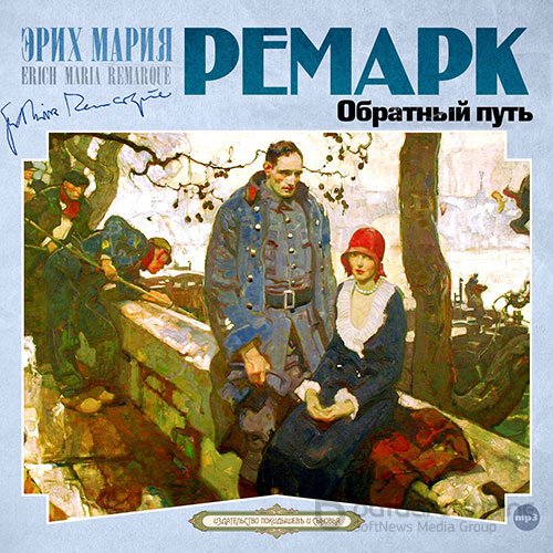 Ремарк Эрих Мария. Обратный путь (Аудиокнига)