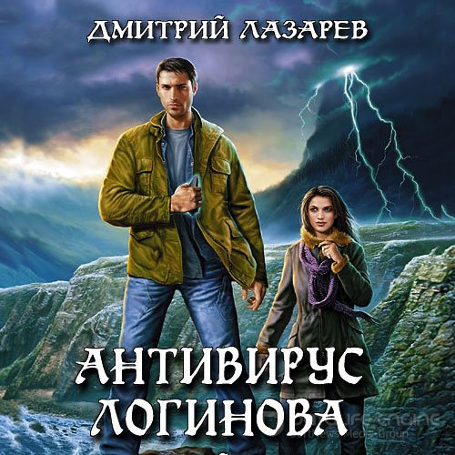 Лазарев Дмитрий. Э-магия. Антивирус Логинова (Аудиокнига)