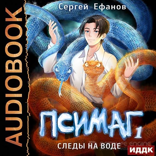 Ефанов Сергей. Псимаг. Следы на воде (Аудиокнига)