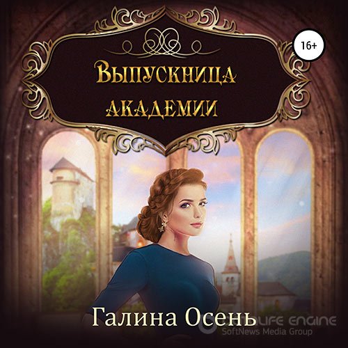 Осень Галина. Выпускница академии (Аудиокнига)