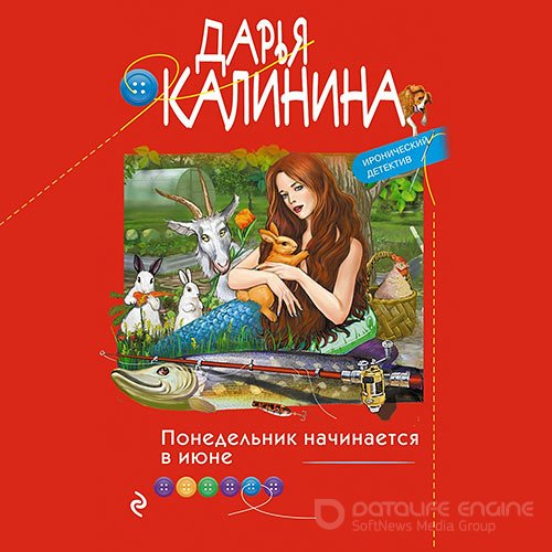 Калинина Дарья. Понедельник начинается в июне (Аудиокнига)