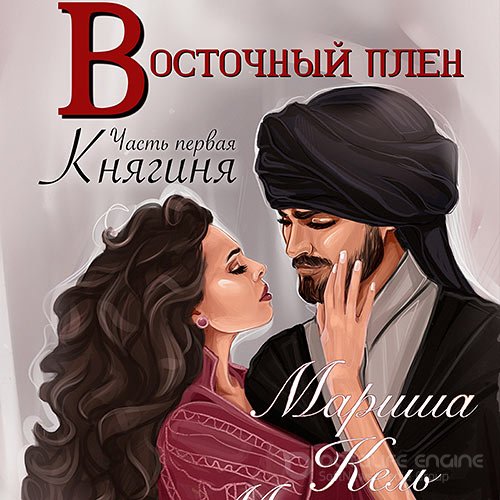 Кель Мариша. Восточный плен. Княгиня (Аудиокнига)