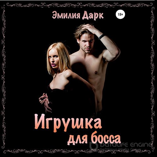 Дарк Эмилия. Игрушка для босса (Аудиокнига)