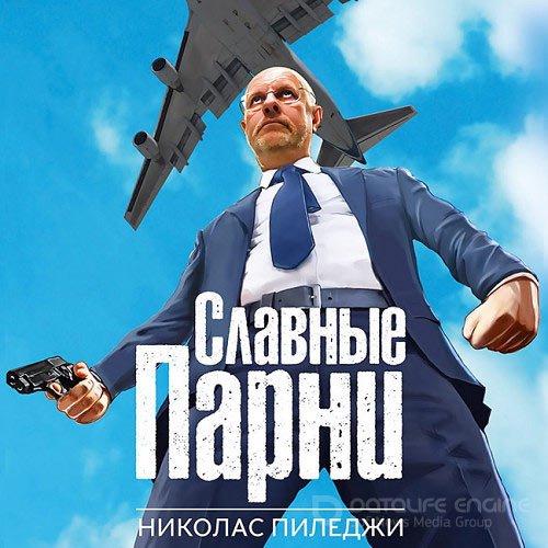 Пиледжи Николас. Славные парни (Аудиокнига)