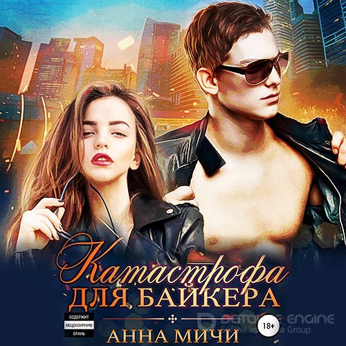 Мичи Анна. Катастрофа для байкера (Аудиокнига)