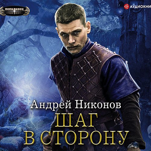 Никонов Андрей. Шаг в сторону (Аудиокнига)