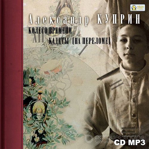 Куприн Александр. Колесо времени. Кадеты (Аудиокнига)