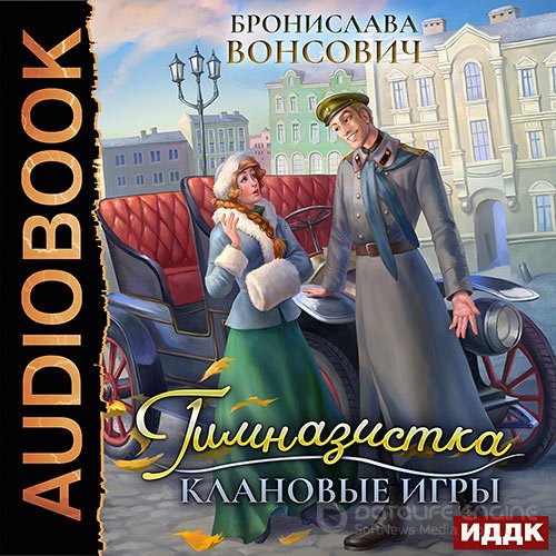 Вонсович Бронислава. Гимназистка. Клановые игры (Аудиокнига)