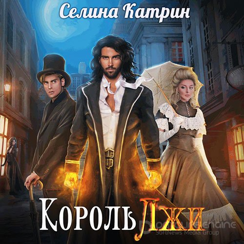 Катрин Селина. Король Лжи (Аудиокнига)