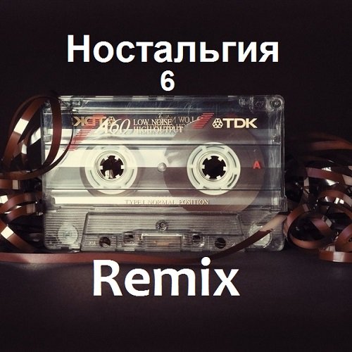 Ностальгия 6. Remix