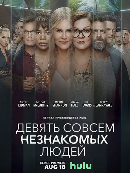 Девять совсем незнакомых людей (1 сезон) / Nine Perfect Strangers