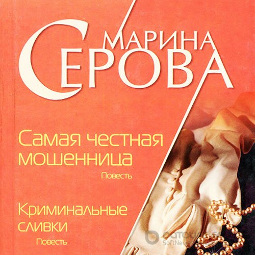 Серова Марина. Криминальные сливки (Аудиокнига)