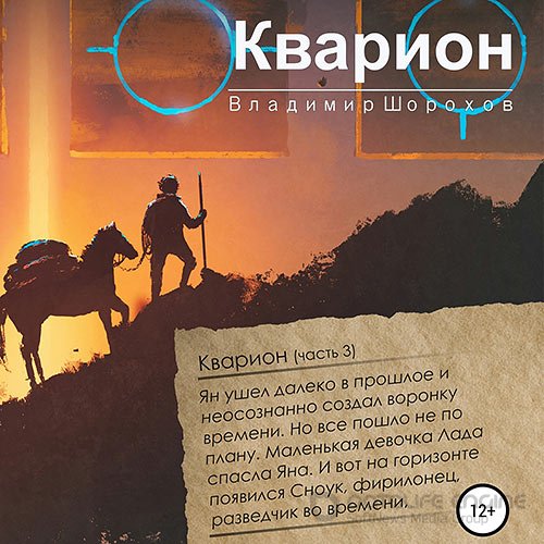 Шорохов Владимир. Кварион (Аудиокнига)